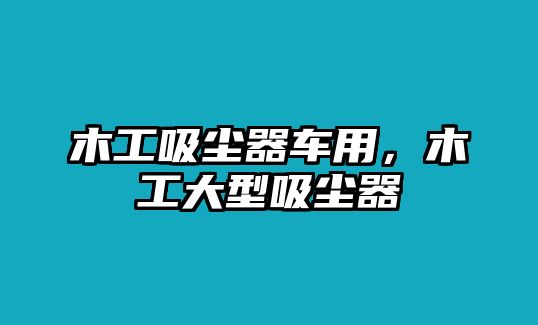 木工吸塵器車用，木工大型吸塵器