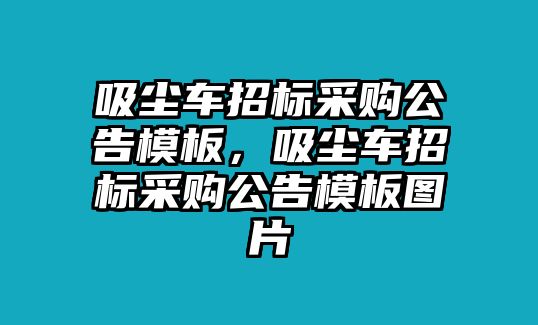 吸塵車招標(biāo)采購(gòu)公告模板，吸塵車招標(biāo)采購(gòu)公告模板圖片