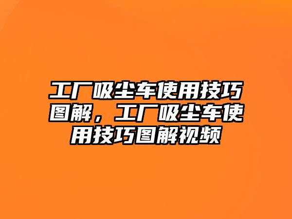 工廠吸塵車使用技巧圖解，工廠吸塵車使用技巧圖解視頻