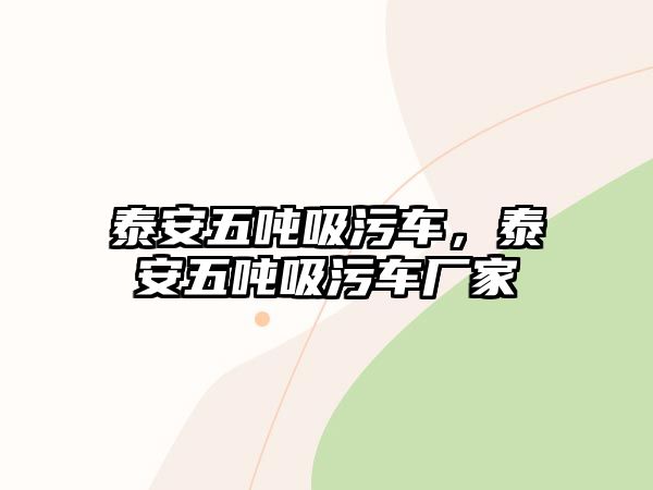 泰安五噸吸污車，泰安五噸吸污車廠家