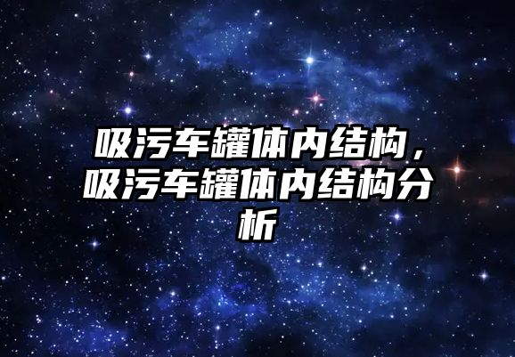 吸污車罐體內(nèi)結(jié)構(gòu)，吸污車罐體內(nèi)結(jié)構(gòu)分析