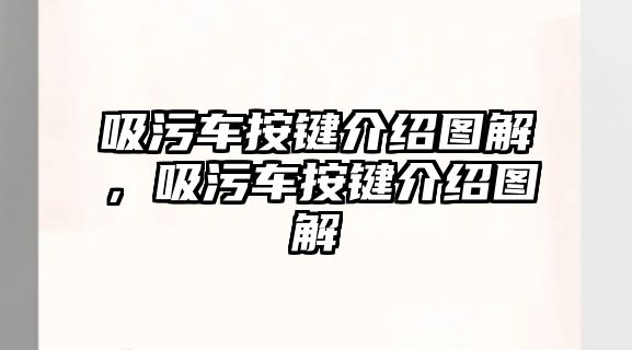 吸污車按鍵介紹圖解，吸污車按鍵介紹圖解