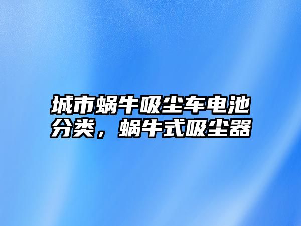 城市蝸牛吸塵車電池分類，蝸牛式吸塵器