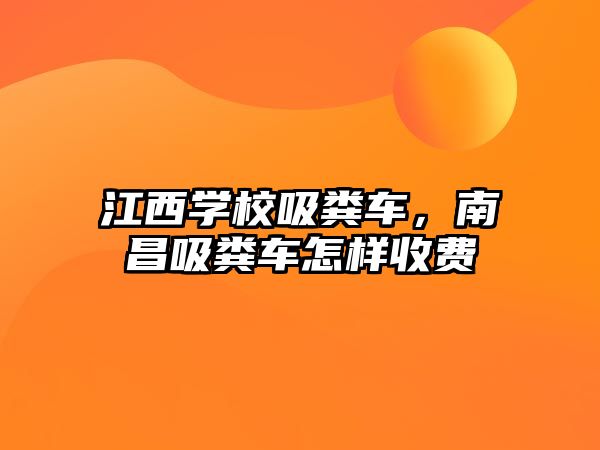 江西學校吸糞車，南昌吸糞車怎樣收費