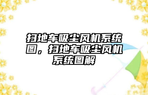 掃地車吸塵風機系統(tǒng)圖，掃地車吸塵風機系統(tǒng)圖解