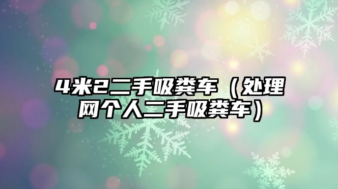 4米2二手吸糞車（處理網(wǎng)個人二手吸糞車）