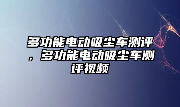 多功能電動(dòng)吸塵車測(cè)評(píng)，多功能電動(dòng)吸塵車測(cè)評(píng)視頻