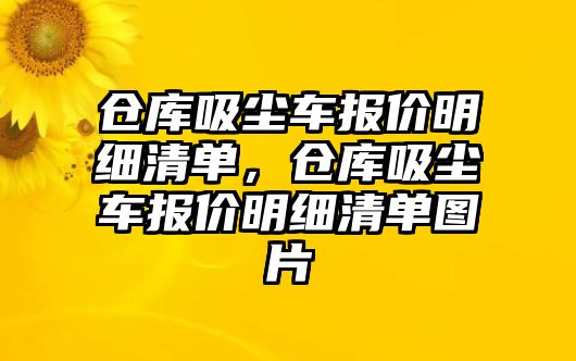 倉庫吸塵車報價明細清單，倉庫吸塵車報價明細清單圖片