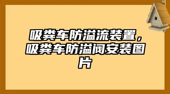 吸糞車防溢流裝置，吸糞車防溢閥安裝圖片