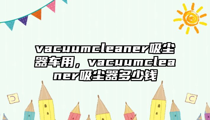 vacuumcleaner吸塵器車用，vacuumcleaner吸塵器多少錢