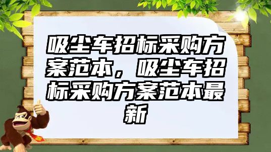 吸塵車招標采購方案范本，吸塵車招標采購方案范本最新