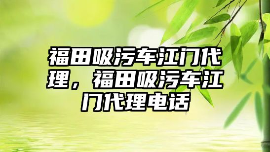 福田吸污車江門代理，福田吸污車江門代理電話