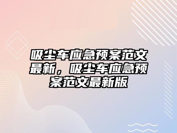 吸塵車應(yīng)急預(yù)案范文最新，吸塵車應(yīng)急預(yù)案范文最新版