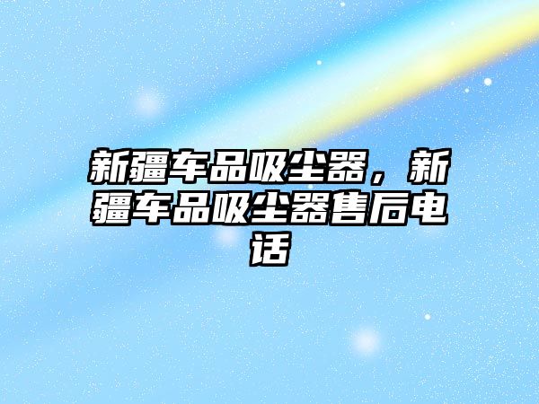 新疆車品吸塵器，新疆車品吸塵器售后電話