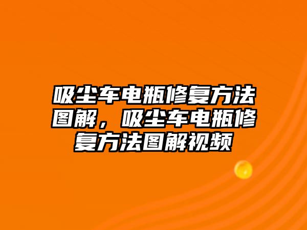 吸塵車電瓶修復(fù)方法圖解，吸塵車電瓶修復(fù)方法圖解視頻