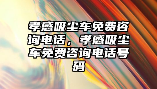 孝感吸塵車免費咨詢電話，孝感吸塵車免費咨詢電話號碼