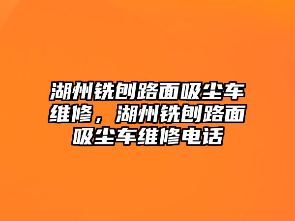 湖州銑刨路面吸塵車維修，湖州銑刨路面吸塵車維修電話