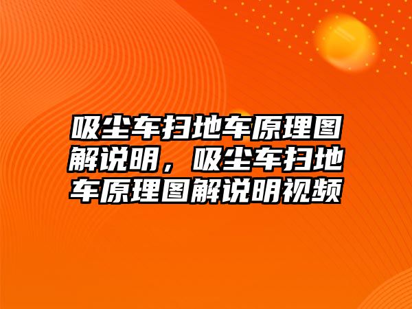 吸塵車掃地車原理圖解說明，吸塵車掃地車原理圖解說明視頻