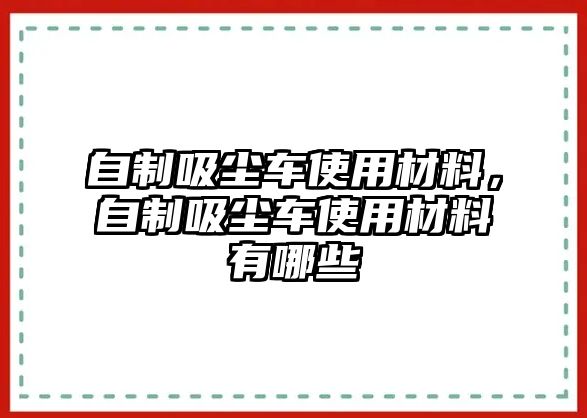 自制吸塵車使用材料，自制吸塵車使用材料有哪些