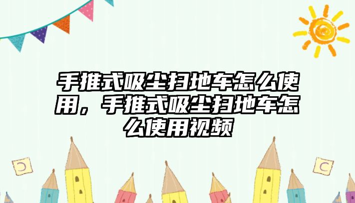 手推式吸塵掃地車(chē)怎么使用，手推式吸塵掃地車(chē)怎么使用視頻