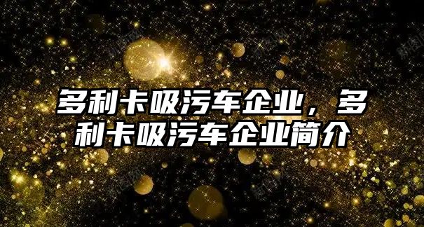 多利卡吸污車企業(yè)，多利卡吸污車企業(yè)簡介