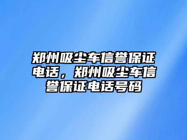 鄭州吸塵車信譽保證電話，鄭州吸塵車信譽保證電話號碼