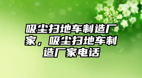 吸塵掃地車制造廠家，吸塵掃地車制造廠家電話