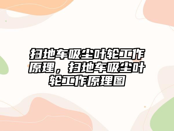 掃地車吸塵葉輪工作原理，掃地車吸塵葉輪工作原理圖