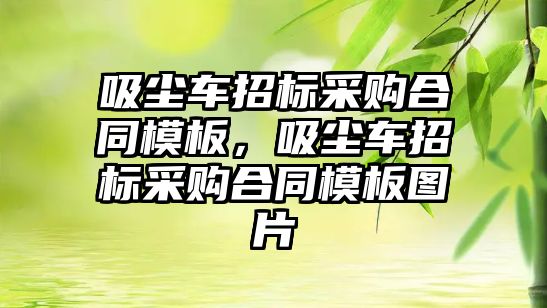 吸塵車招標采購合同模板，吸塵車招標采購合同模板圖片