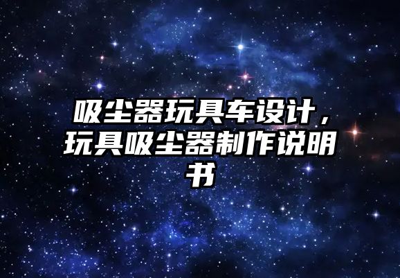 吸塵器玩具車設(shè)計，玩具吸塵器制作說明書