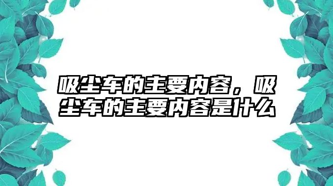 吸塵車的主要內(nèi)容，吸塵車的主要內(nèi)容是什么