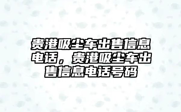 貴港吸塵車出售信息電話，貴港吸塵車出售信息電話號碼