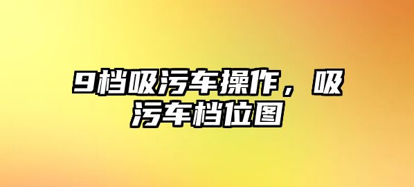 9檔吸污車操作，吸污車檔位圖