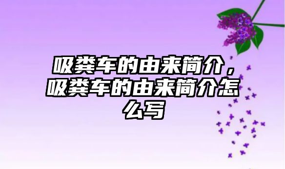 吸糞車的由來簡介，吸糞車的由來簡介怎么寫