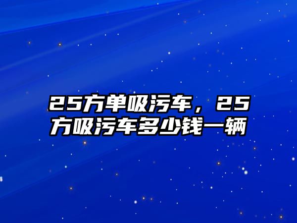 25方單吸污車，25方吸污車多少錢一輛