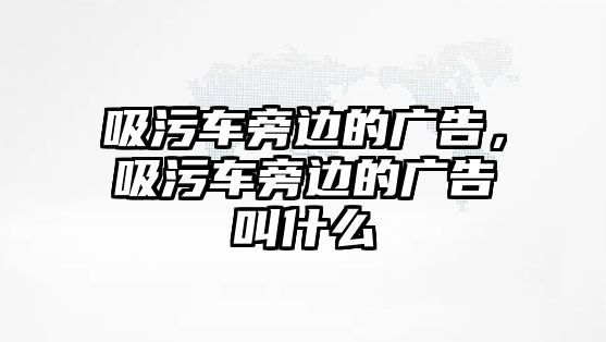 吸污車旁邊的廣告，吸污車旁邊的廣告叫什么