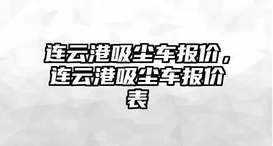 連云港吸塵車報(bào)價(jià)，連云港吸塵車報(bào)價(jià)表