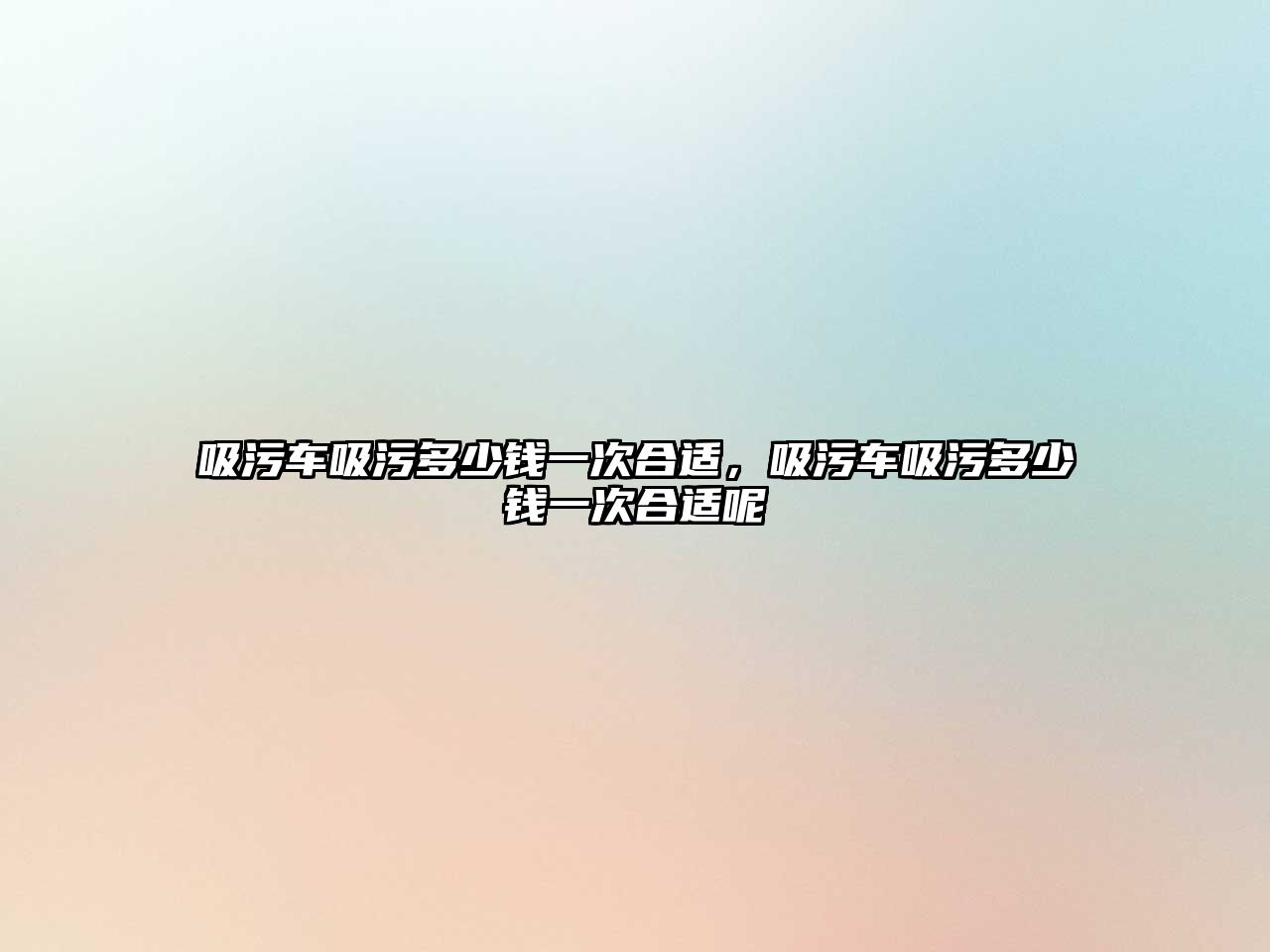 吸污車吸污多少錢一次合適，吸污車吸污多少錢一次合適呢