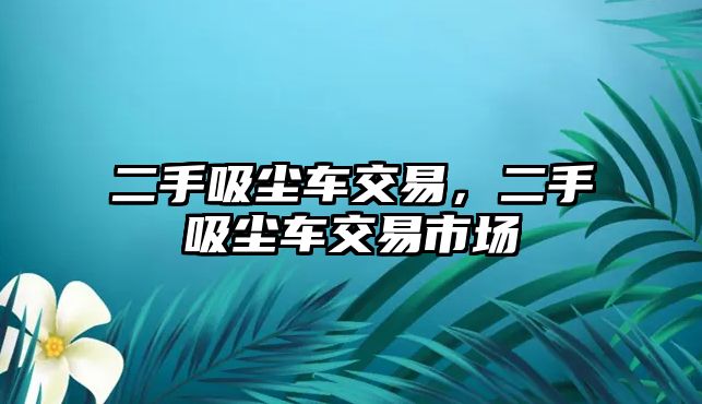 二手吸塵車交易，二手吸塵車交易市場