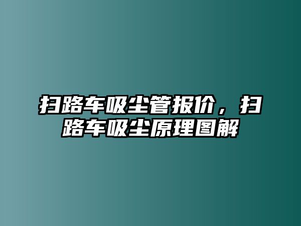 掃路車吸塵管報價，掃路車吸塵原理圖解