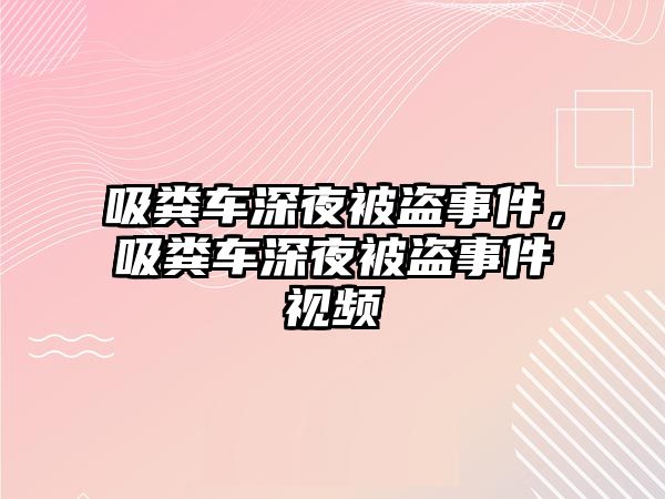 吸糞車深夜被盜事件，吸糞車深夜被盜事件視頻