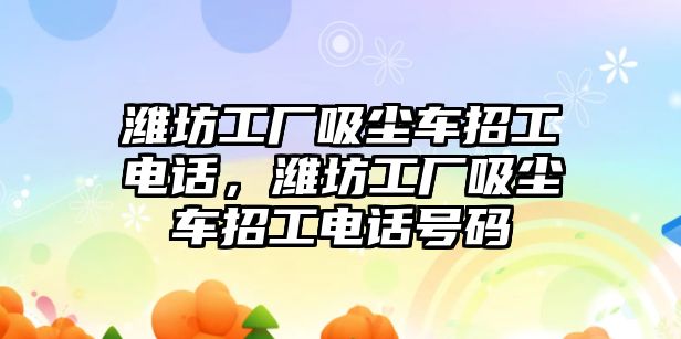 濰坊工廠吸塵車招工電話，濰坊工廠吸塵車招工電話號(hào)碼