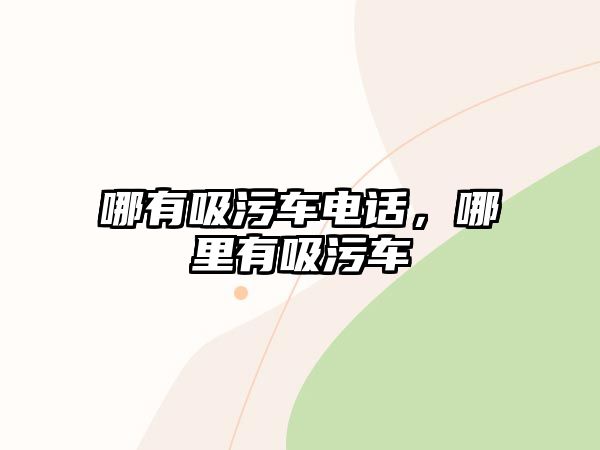 哪有吸污車電話，哪里有吸污車