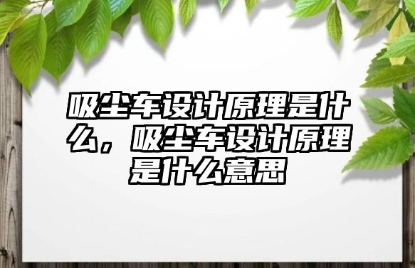 吸塵車設(shè)計(jì)原理是什么，吸塵車設(shè)計(jì)原理是什么意思