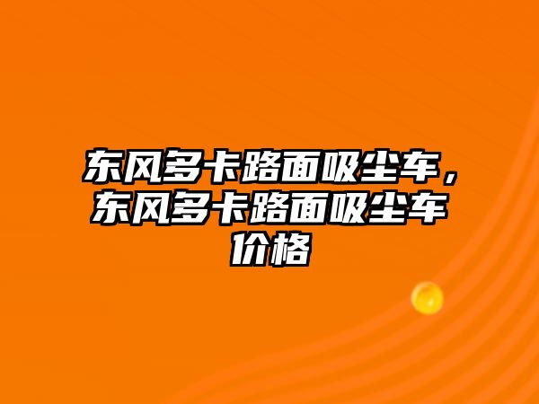 東風(fēng)多卡路面吸塵車，東風(fēng)多卡路面吸塵車價格