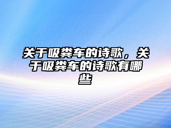 關(guān)于吸糞車的詩歌，關(guān)于吸糞車的詩歌有哪些