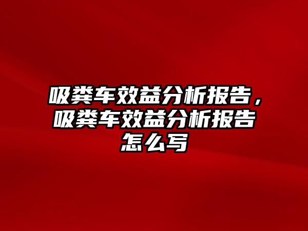 吸糞車效益分析報告，吸糞車效益分析報告怎么寫