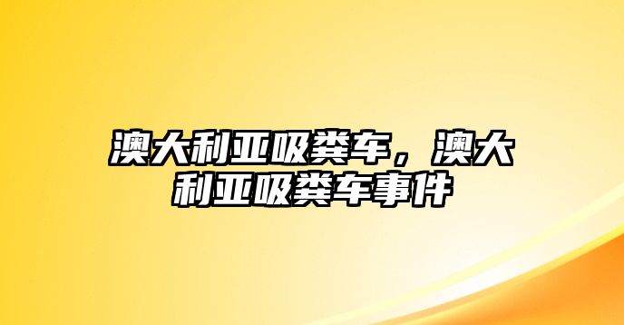 澳大利亞吸糞車，澳大利亞吸糞車事件