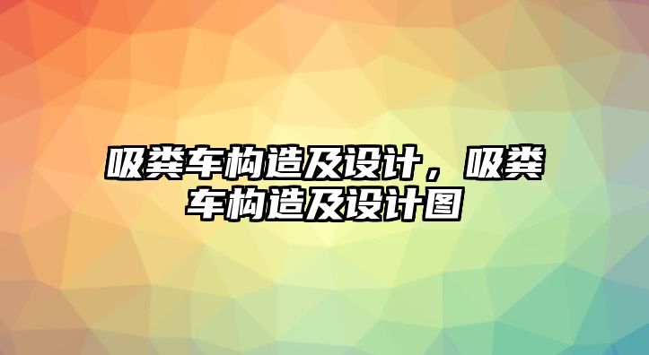 吸糞車構造及設計，吸糞車構造及設計圖