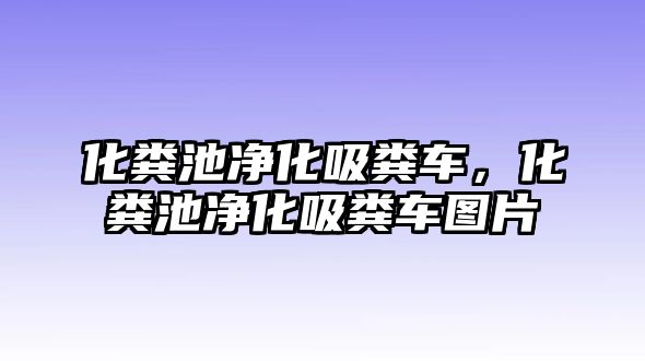 化糞池凈化吸糞車，化糞池凈化吸糞車圖片